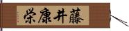 藤井康栄 Hand Scroll