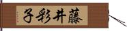 藤井彩子 Hand Scroll