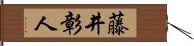 藤井彰人 Hand Scroll