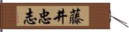 藤井忠志 Hand Scroll