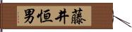 藤井恒男 Hand Scroll