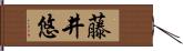藤井悠 Hand Scroll