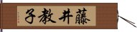 藤井教子 Hand Scroll