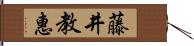 藤井教惠 Hand Scroll