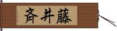 藤井斉 Hand Scroll