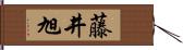 藤井旭 Hand Scroll