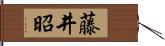 藤井昭 Hand Scroll