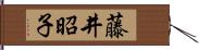 藤井昭子 Hand Scroll