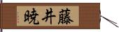 藤井暁 Hand Scroll