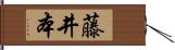 藤井本 Hand Scroll