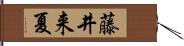 藤井来夏 Hand Scroll