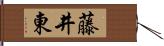 藤井東 Hand Scroll