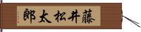 藤井松太郎 Hand Scroll