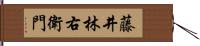 藤井林右衛門 Hand Scroll