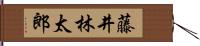 藤井林太郎 Hand Scroll