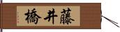 藤井橋 Hand Scroll