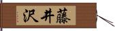 藤井沢 Hand Scroll