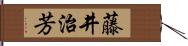 藤井治芳 Hand Scroll