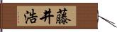 藤井浩 Hand Scroll