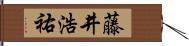 藤井浩祐 Hand Scroll