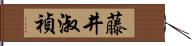 藤井淑禎 Hand Scroll