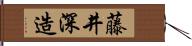 藤井深造 Hand Scroll