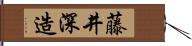 藤井深造 Hand Scroll