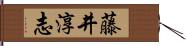 藤井淳志 Hand Scroll