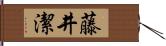 藤井潔 Hand Scroll