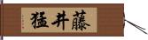 藤井猛 Hand Scroll