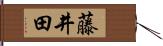 藤井田 Hand Scroll