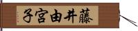 藤井由宮子 Hand Scroll