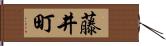 藤井町 Hand Scroll