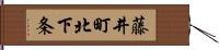 藤井町北下条 Hand Scroll