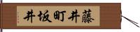 藤井町坂井 Hand Scroll