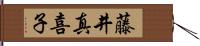 藤井真喜子 Hand Scroll