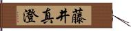 藤井真澄 Hand Scroll