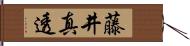 藤井真透 Hand Scroll