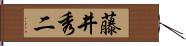 藤井秀二 Hand Scroll