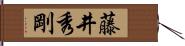 藤井秀剛 Hand Scroll