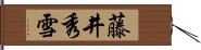 藤井秀雪 Hand Scroll