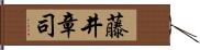 藤井章司 Hand Scroll