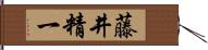 藤井精一 Hand Scroll