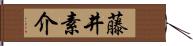 藤井素介 Hand Scroll