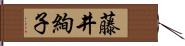 藤井絢子 Hand Scroll