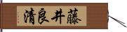 藤井良清 Hand Scroll
