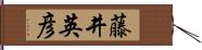 藤井英彦 Hand Scroll