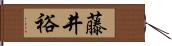 藤井裕 Hand Scroll