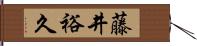 藤井裕久 Hand Scroll