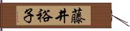 藤井裕子 Hand Scroll